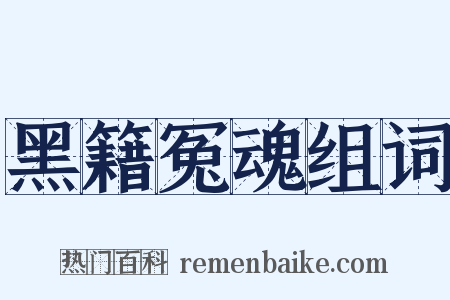 黑籍冤魂组词是什么意思的图片